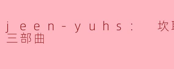 ### 深度剖析《jeen-yuhs:坎耶·维斯特三部曲》的艺术史诗